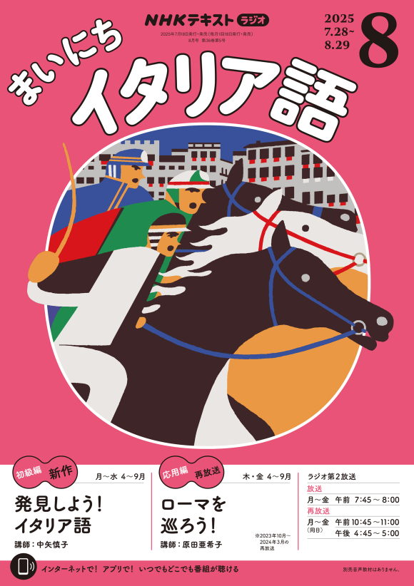 NHK ラジオ まいにちイタリア語 2025年8月号 | NHK出版
