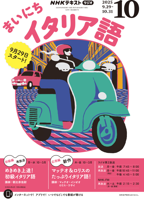 NHK ラジオ まいにちイタリア語 2025年10月号 | NHK出版
