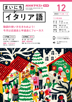 ｎｈｋ ラジオ まいにちイタリア語 22年12月号 Nhk出版