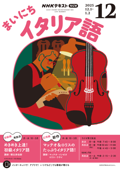 「ラジオまいにちイタリア語」2025年12月号をお買い上げの皆様へ 見出し画像