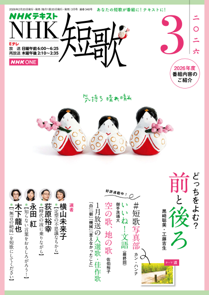 「NHK 短歌」2026年3月号をお買い上げの皆様へ 見出し画像