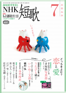 nhk 短歌 22年7月号 Nhk出版 nhk 短歌 22年7月号 Nhk出版