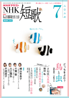  ＮＨＫ　短歌　2026年7月号