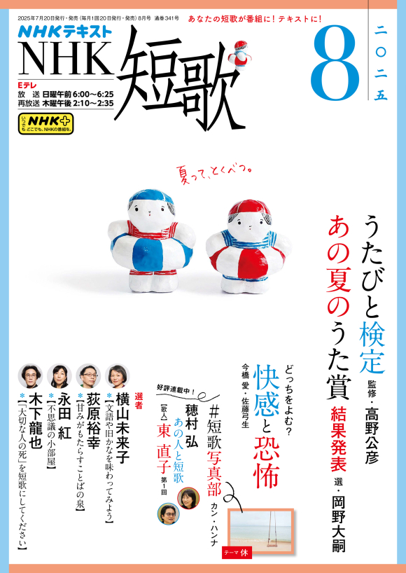 NHK 短歌 2025年8月号 | NHK出版