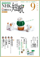  ＮＨＫ　短歌　2026年9月号