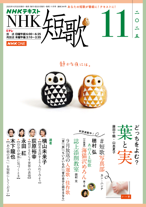 NHK 短歌 2025年11月号 | NHK出版