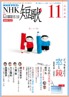  ＮＨＫ　短歌　2026年11月号