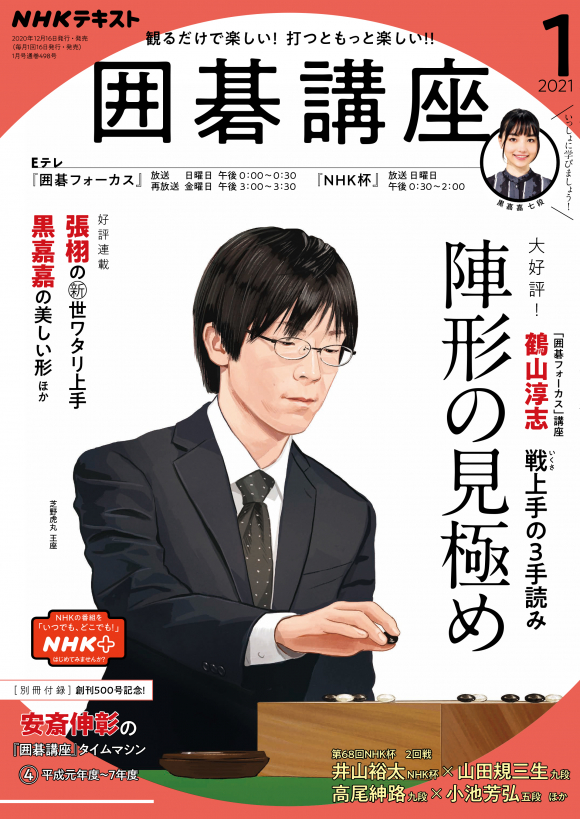 ｎｈｋ 囲碁講座 21年1月号 Nhk出版