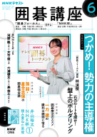 ＮＨＫ 囲碁講座　2026年6月号
