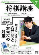 ＮＨＫ 将棋講座　2026年7月号