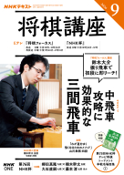 ＮＨＫ 将棋講座　2026年9月号