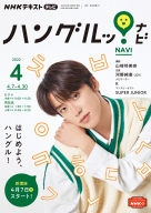 ＮＨＫ テレビ テレビハングルッ！ナビ　2022年4月号