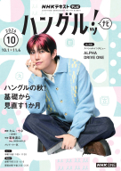 NHK テレビ ハングルッ！ナビ 2026年10月号 | NHK出版
