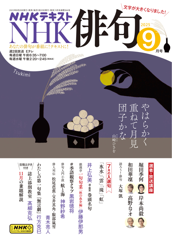 NHK 俳句 2025年9月号 | NHK出版
