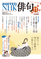  ＮＨＫ　俳句　2026年11月号