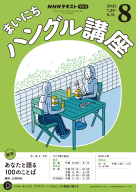 ラジオ まいにちハングル講座 | 商品一覧｜ NHK出版