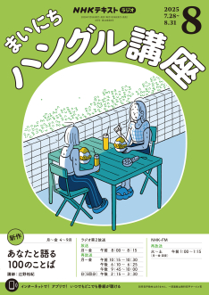 定期購読] ラジオ まいにちハングル講座 | NHK出版