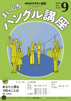 NHK ラジオ まいにちハングル講座 2025年9月号 | NHK出版