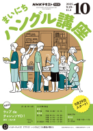 NHK ラジオ まいにちハングル講座 2025年10月号 | NHK出版