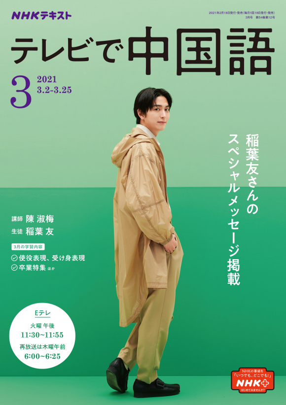 ｎｈｋ テレビ テレビで中国語 21年3月号 Nhk出版