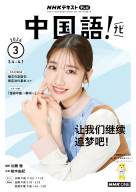 NHK テレビ 中国語！ナビ 2026年3月号 | NHK出版