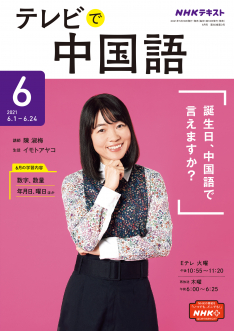 ｎｈｋ テレビ テレビで中国語 21年6月号 Nhk出版