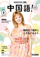 NHK テレビ 中国語！ナビ 2026年8月号 | NHK出版