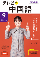 テレビ テレビで中国語 商品一覧 Nhk出版