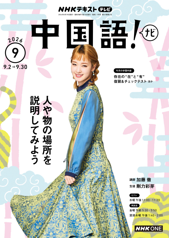 定期購読] テレビ 中国語！ナビ | NHK出版