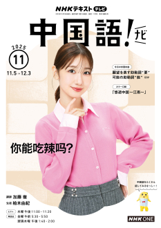 NHKテキスト テレビで中国語(全60冊) NHKテキスト テレビで中国語(全60冊)