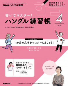 nhkハングル講座 書いてマスター ハングル練習帳 21年4月号 Nhk出版 nhkハングル講座 書いてマスター ハングル練習帳 21年4月号 Nhk出版