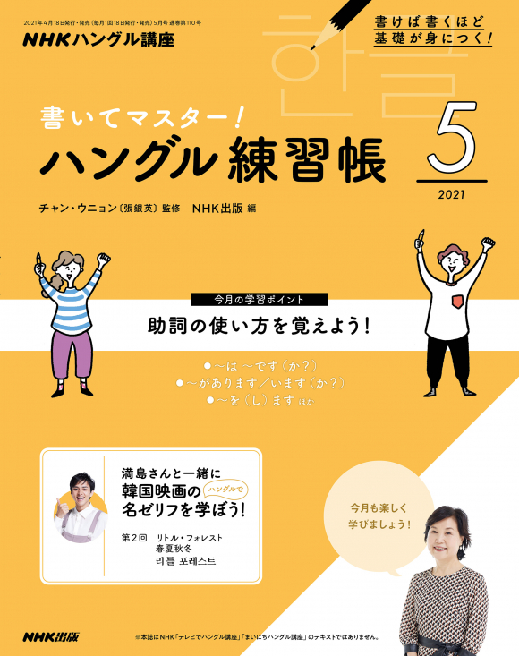 ｎｈｋハングル講座 書いてマスター ハングル練習帳 21年5月号 Nhk出版