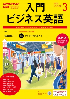 ｎｈｋ ラジオ 入門ビジネス英語 2020年3月号 Nhk出版