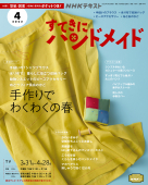 ＮＨＫ すてきにハンドメイド　2022年4月号