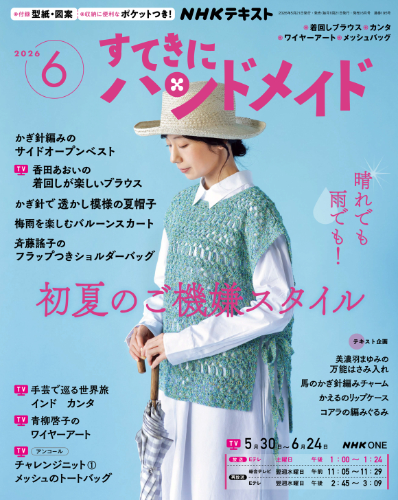 NHK すてきにハンドメイド 2026年6月号 | NHK出版