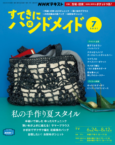 ｎｈｋ すてきにハンドメイド 21年7月号 Nhk出版