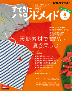 ｎｈｋ すてきにハンドメイド 年8月号 Nhk出版
