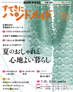 「すてきにハンドメイド」8月8日（土）・15日（土）放送時間の変更について（テキスト2026年8月号掲載分） 見出し画像