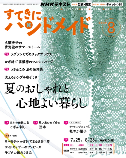 「すてきにハンドメイド」8月8日（土）・15日（土）放送時間の変更について（テキスト2026年8月号掲載分） 見出し画像