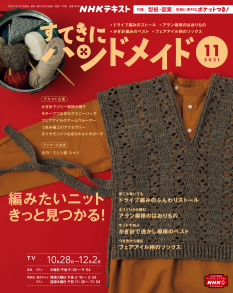 ＮＨＫ すてきにハンドメイド　2021年11月号