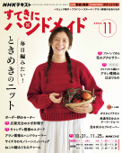 NHK すてきにハンドメイド 2026年11月号 | NHK出版
