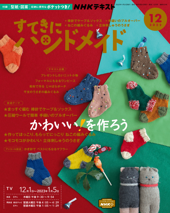 NHK すてきにハンドメイド 2022年12月号 | NHK出版 NHK すてきにハンドメイド 2022年12月号 | NHK出版
