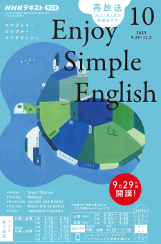 シンプルイングリッシュ NHK ラジオ エンジョイ・シンプル・イングリッシュ 2025年10