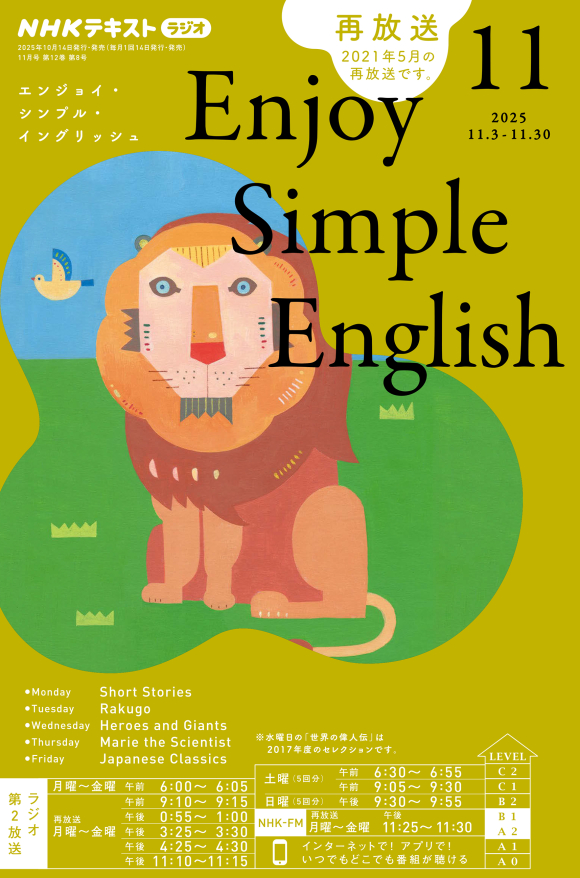 シンプルイングリッシュ NHK ラジオ エンジョイ・シンプル・イングリッシュ 2025年11