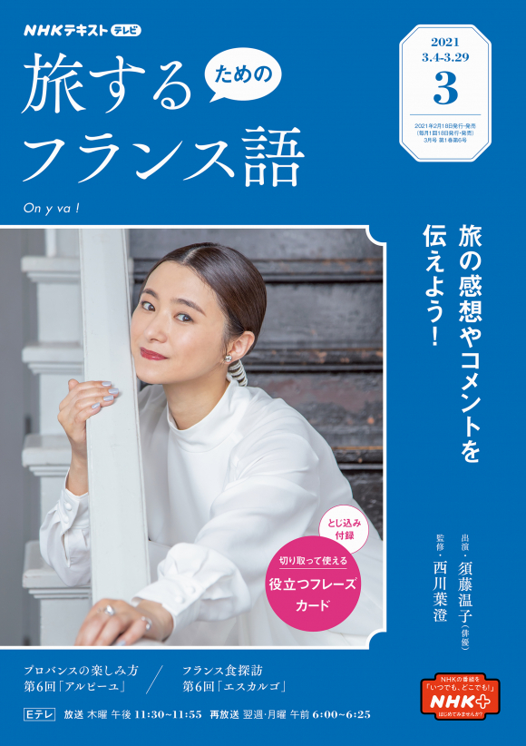 ｎｈｋ テレビ 旅するためのフランス語 2021年3月号 Nhk出版