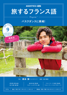 ｎｈｋ テレビ 旅するフランス語 年9月号 Nhk出版