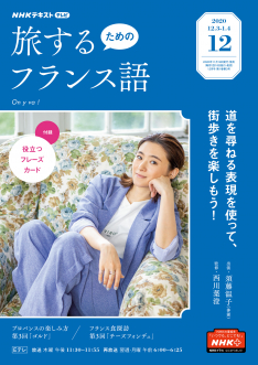 ｎｈｋ テレビ 旅するためのフランス語 2020年12月号 Nhk出版