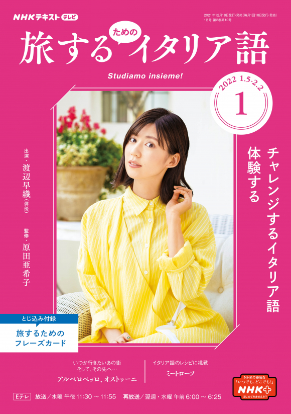 ｎｈｋ テレビ 旅するためのイタリア語 22年1月号 Nhk出版