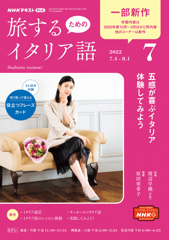 ｎｈｋ テレビ 旅するためのイタリア語 22年7月号 Nhk出版