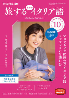 ｎｈｋ テレビ 旅するためのイタリア語 21年10月号 Nhk出版